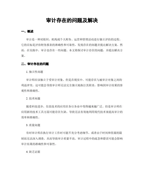 审计存在的问题及解决