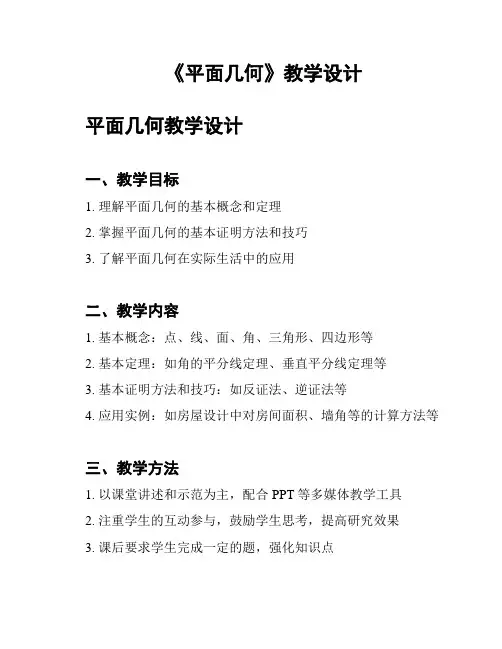 《平面几何》教学设计
