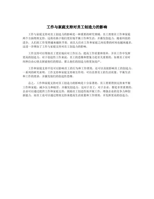 工作与家庭支持对员工创造力的影响