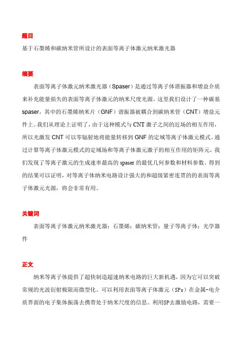 基于石墨烯和碳纳米管所设计的表面等离子体激元纳米激光器