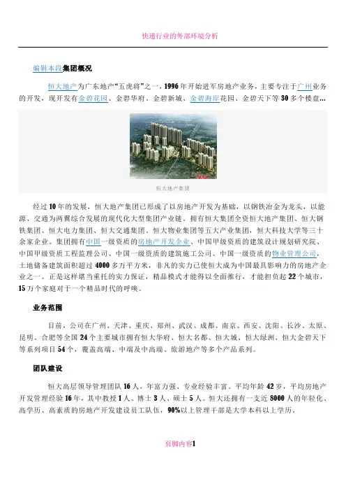 恒大集团概况