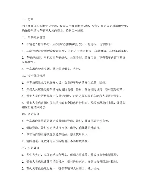 停车场安全保卫消防管理制度