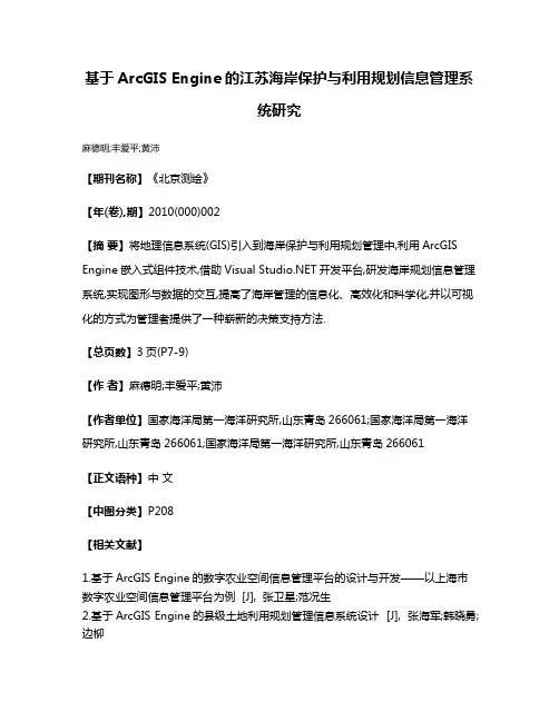基于ArcGIS Engine的江苏海岸保护与利用规划信息管理系统研究