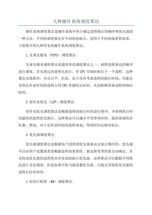 几种操作系统调度算法