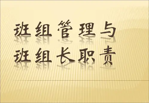 班组管理与班组长职责培训教材