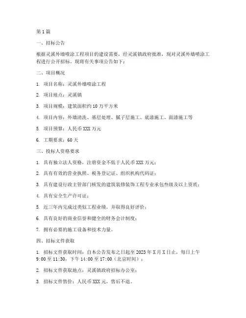 灵溪外墙喷涂施工招标(3篇)