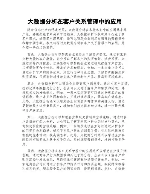 大数据分析在客户关系管理中的应用