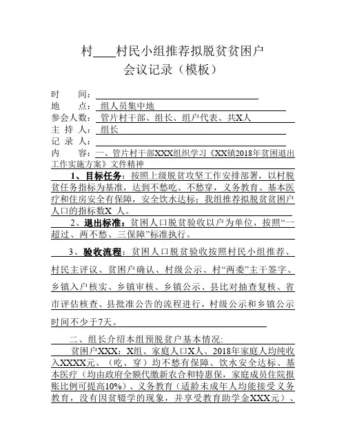村     村民小组推荐拟脱贫贫困户会议记录模板
