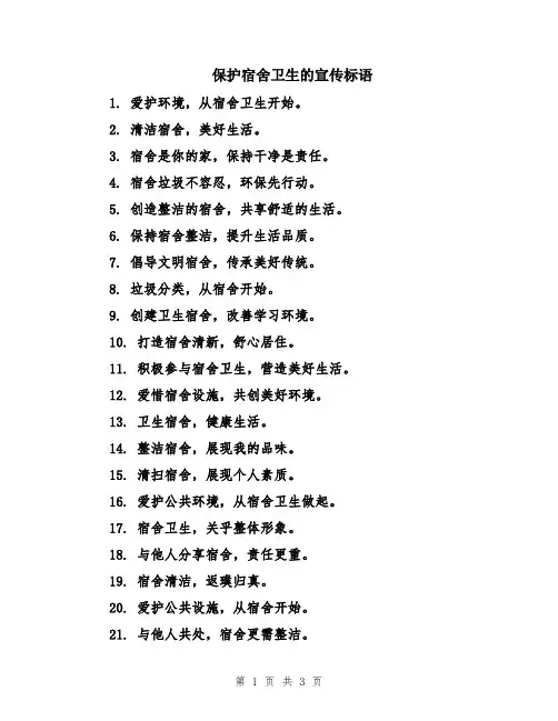 保护宿舍卫生的宣传标语