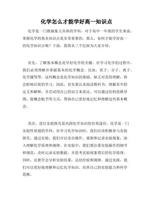 化学怎么才能学好高一知识点