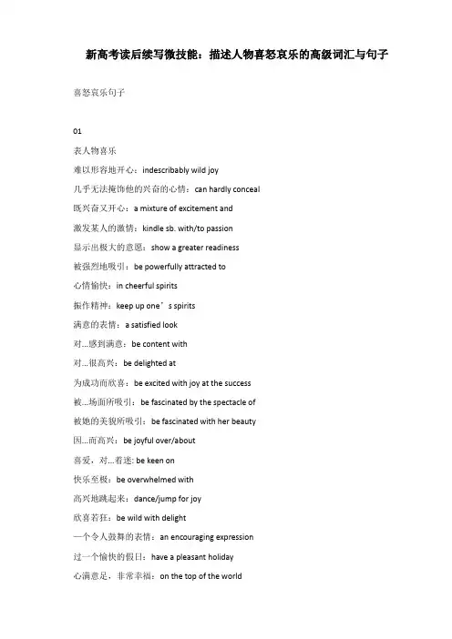英语新高考读后续写微技能：描述人物喜怒哀乐的高级词汇与句子