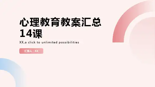 心理教育教案汇总14课