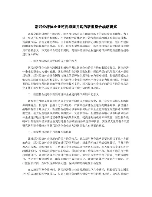 新兴经济体企业逆向跨国并购的新型整合战略研究