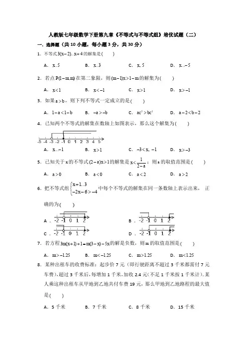 人教版七年级数学下册第九章《不等式与不等式组》培优试题(二)