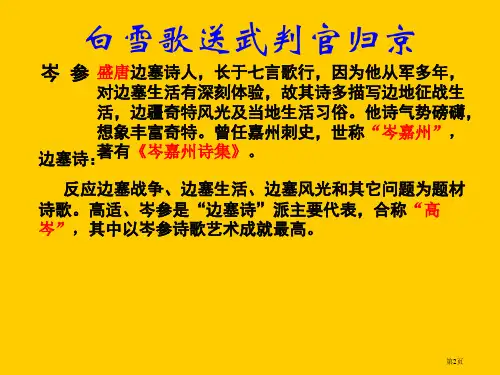 人教版八年级下册语文白雪歌送武判官归京市公开课一等奖省优质课获奖课件