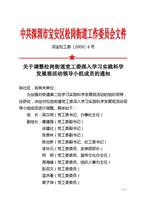 关于调整松岗街道党工委深入学习实践科学发展观活动领导小组成员(精)