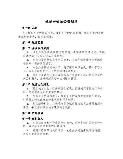 规范与诚信经营制度