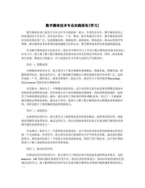 数字媒体技术专业实践报告[学习]
