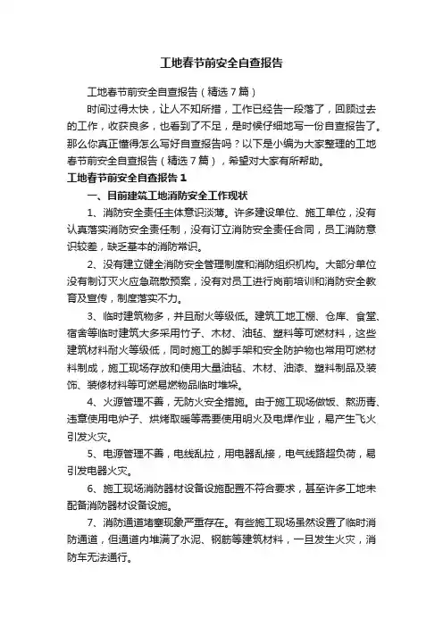 工地春节前安全自查报告（精选7篇）