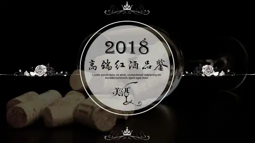 酒文化高端红酒品鉴高端简约商务风通用动态PPT模板素材方案