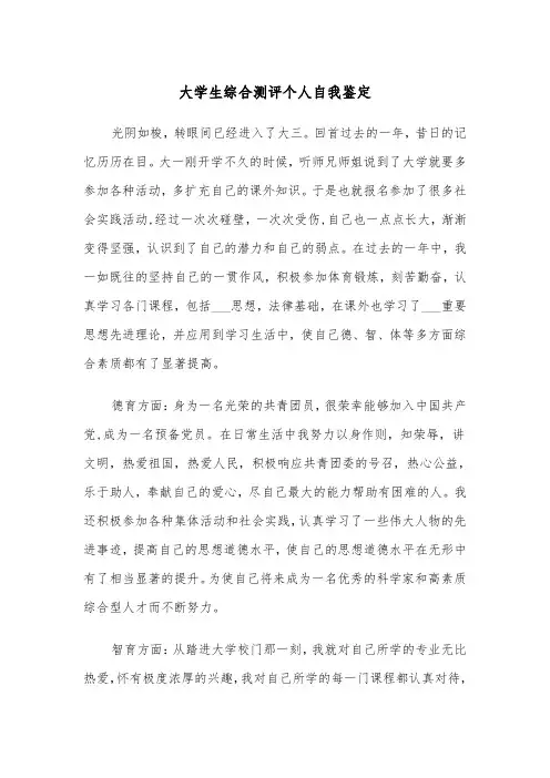 大学生综合测评个人自我鉴定（2篇）