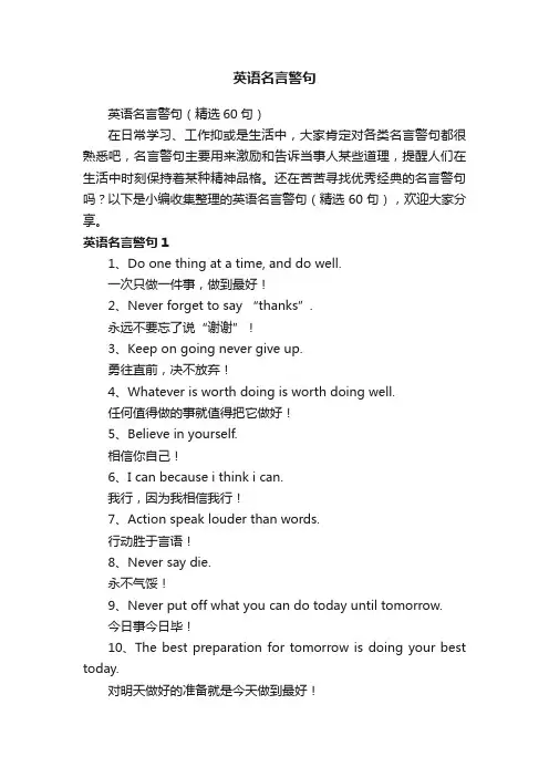 英语名言警句（精选60句）