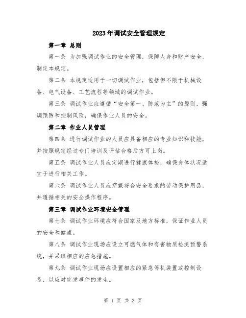 2023年调试安全管理规定