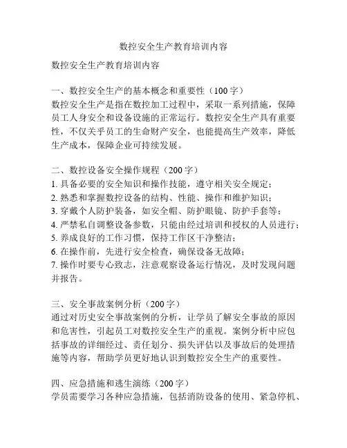 数控安全生产教育培训内容