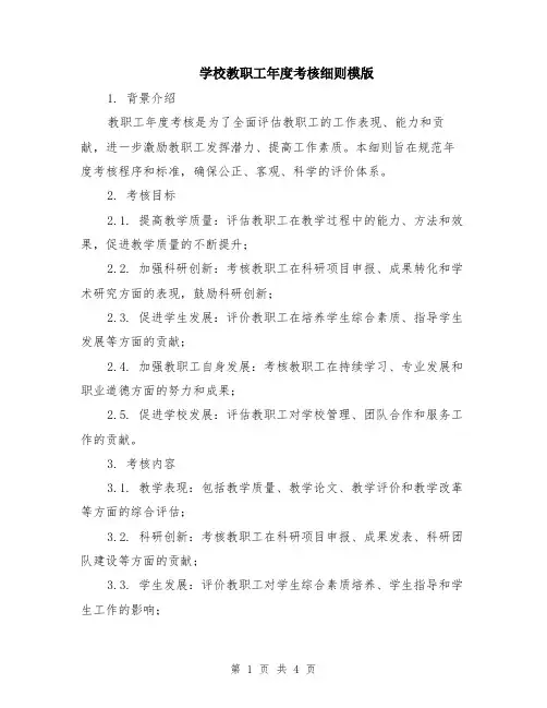 学校教职工年度考核细则模版