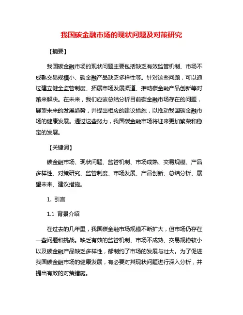 我国碳金融市场的现状问题及对策研究