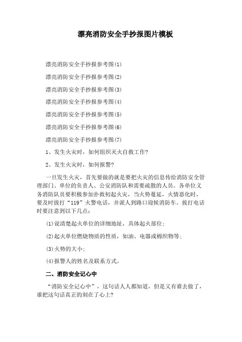 漂亮消防安全手抄报图片模板