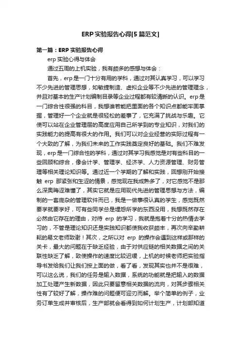 ERP实验报告心得[5篇范文]