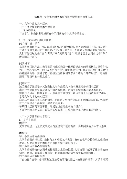 第10章  文学作品的文本层次和文学形象