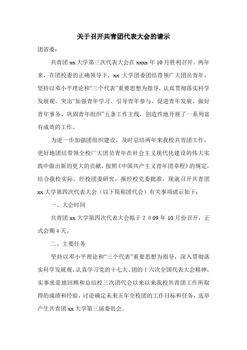 关于召开共青团代表大会的请示.doc
