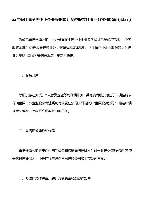 新三板挂牌全国中小企业股份转让系统股票挂牌业务操作指南(试行)