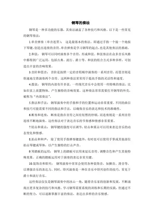 钢琴的奏法