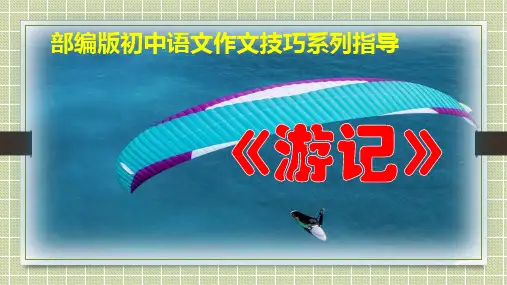 PPT《游记》部编版初中语文作文技巧系列指导