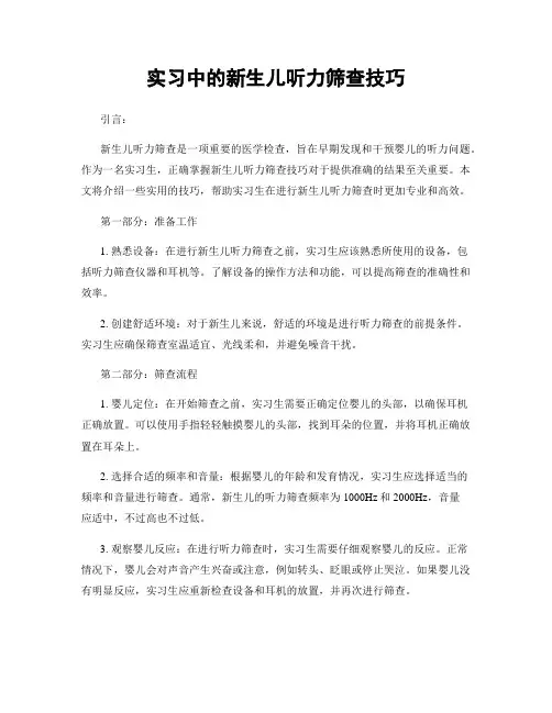 实习中的新生儿听力筛查技巧