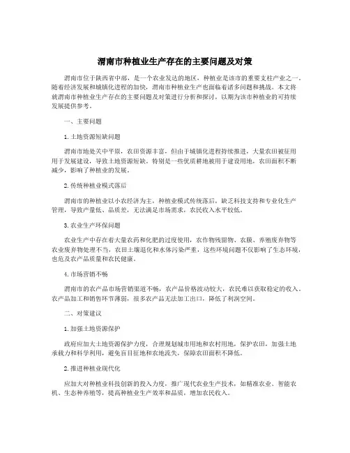 渭南市种植业生产存在的主要问题及对策