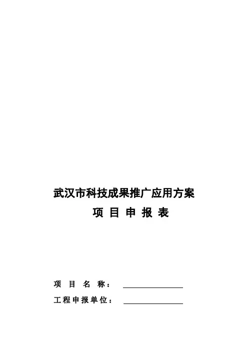 科技成果推广应用计划项目申报表