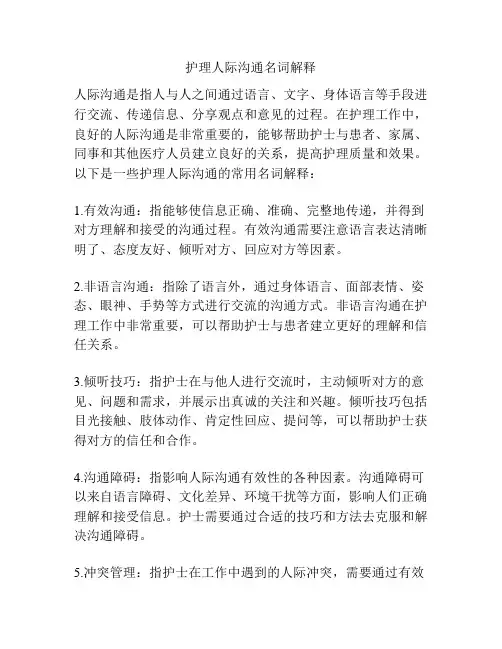 护理人际沟通名词解释