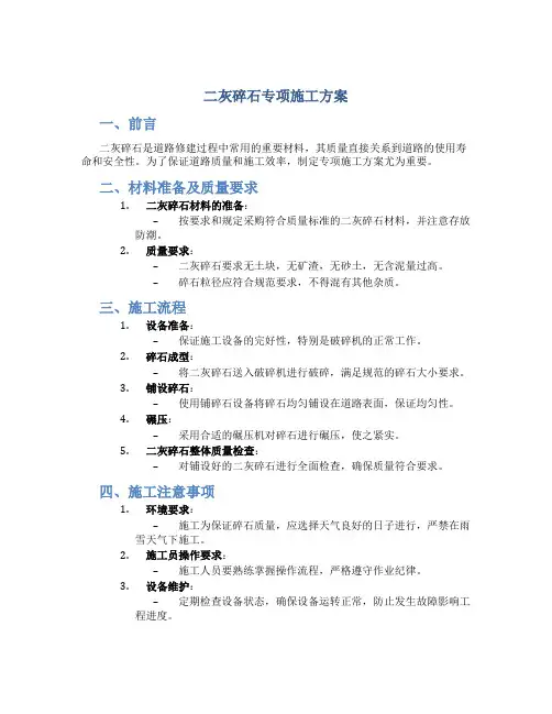 二灰碎石专项施工方案