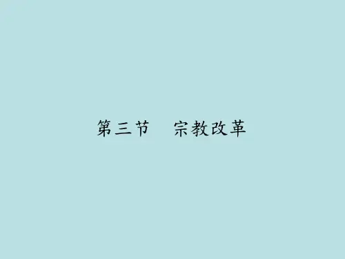 教学PPT：宗教改革