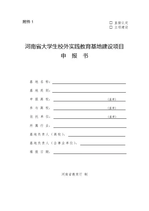 河南省大学生校外实践教育基地建设项目申报书、验收认定申请表、自评报告