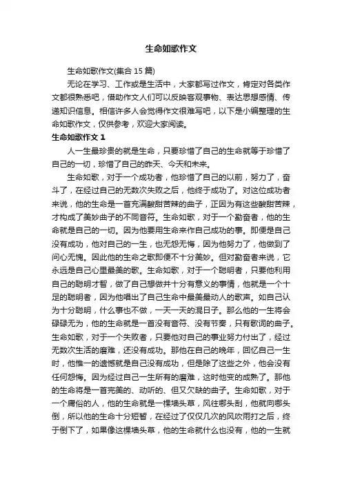 生命如歌作文（集合15篇）
