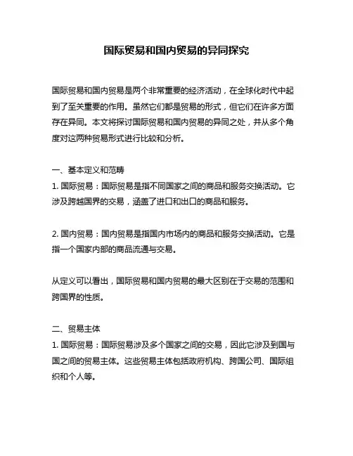 国际贸易和国内贸易的异同探究