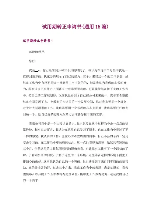 试用期转正申请书(通用15篇)