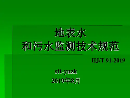 hj-t 91- 地表水和污水监测技术规范(ppt)121页PPT