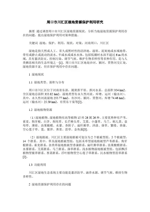 周口市川汇区湿地资源保护利用研究
