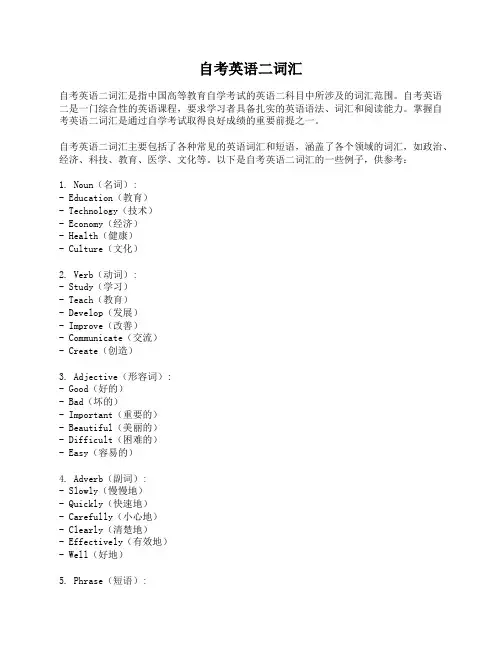 自考英语二词汇